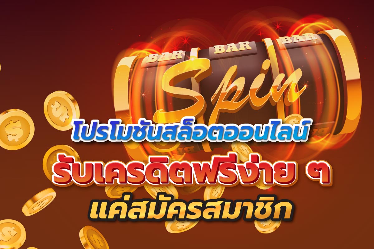 โปรโมชั่นสล็อตออนไลน์ รับเครดิตฟรีง่าย ๆ