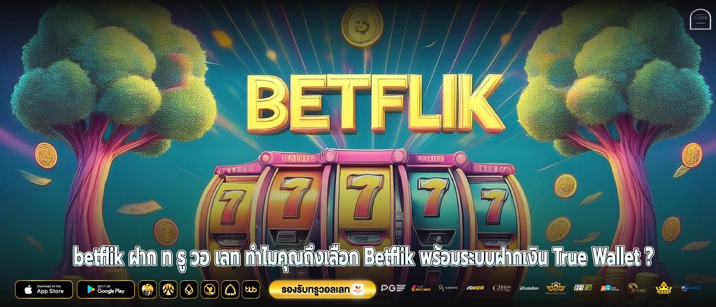betflik ฝาก ท รู วอ เลท ทำไมคุณถึงเลือก Betflik พร้อมระบบฝากเงิน True Wallet ?