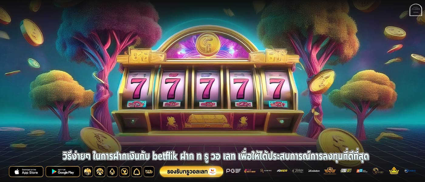 วิธีง่ายๆ ในการฝากเงินกับ betflik ฝาก ท รู วอ เลท เพื่อให้ได้ประสบการณ์การลงทุนที่ดีที่สุด