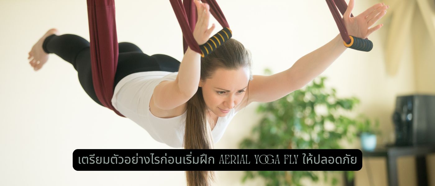 เตรียมตัวอย่างไรก่อนเริ่มฝึก Aerial Yoga Fly ให้ปลอดภัย