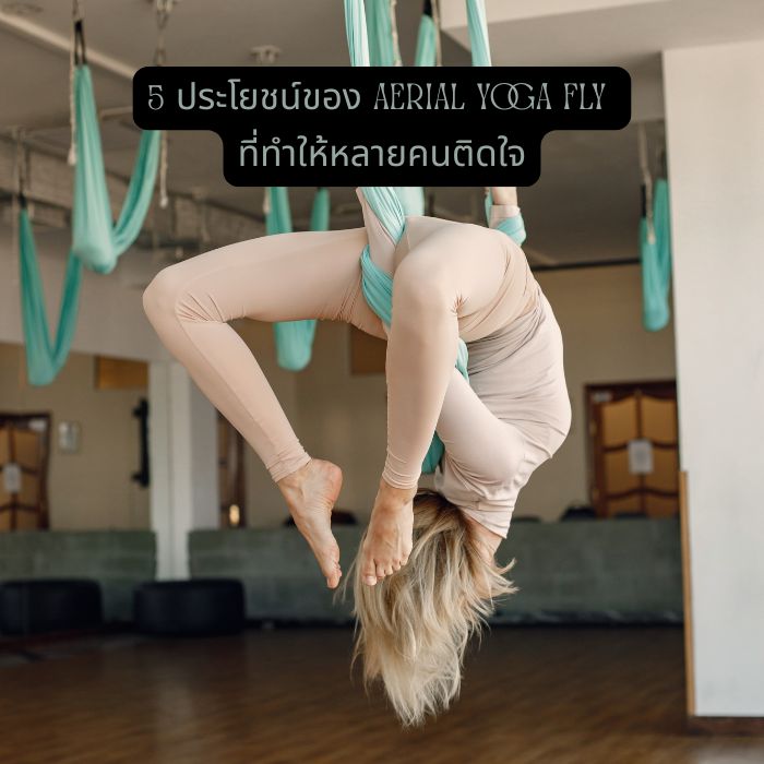 5 ประโยชน์ของ Aerial Yoga Fly ที่ทำให้หลายคนติดใจ
